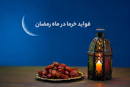 فواید خرما در ماه رمضان